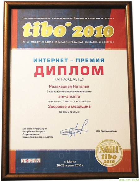 Диплом TIBO за сайт о грудном вскармливании